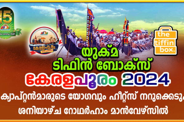 “UUKMA- Tiffin Box Kerala Pooram 2024”…. കേരളപൂരം വള്ളംകളി ആഗസ്റ്റ് 31ശനിയാഴ്ച റോഥര്‍ഹാം മാന്‍വേഴ്സ് തടാകത്തില്‍